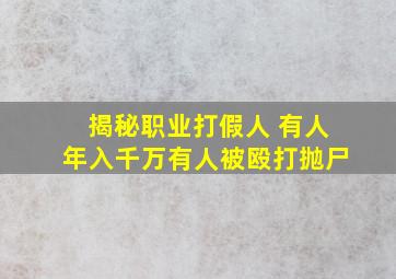 揭秘职业打假人 有人年入千万有人被殴打抛尸